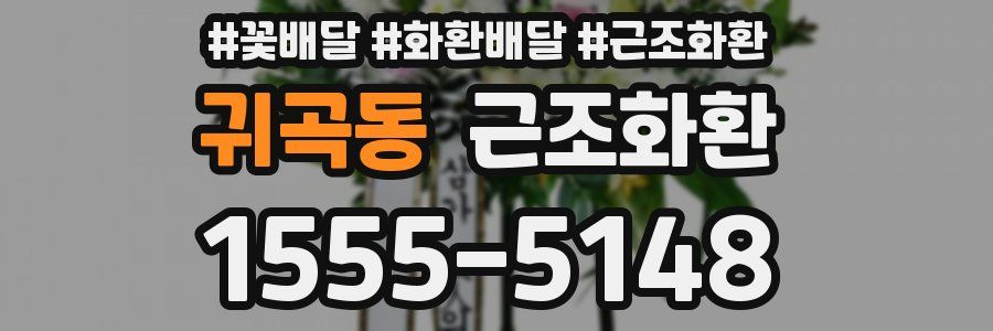귀곡동 근조화환