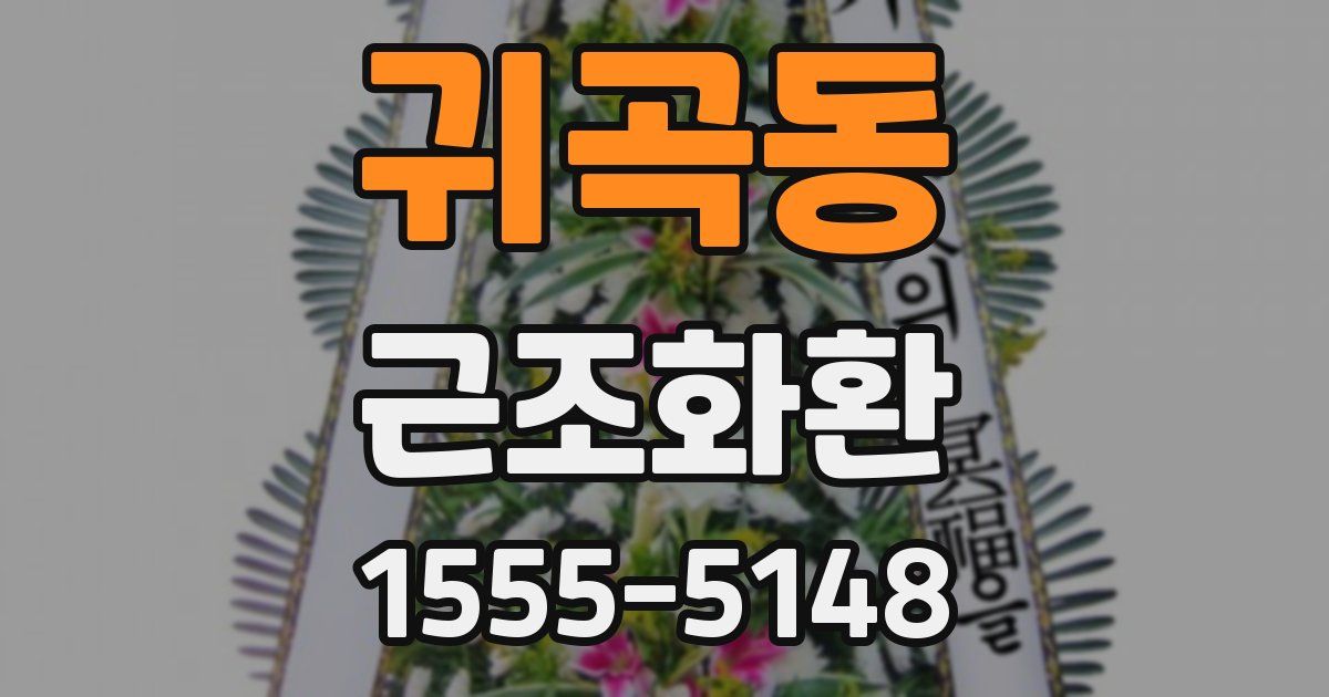 귀곡동 근조화환