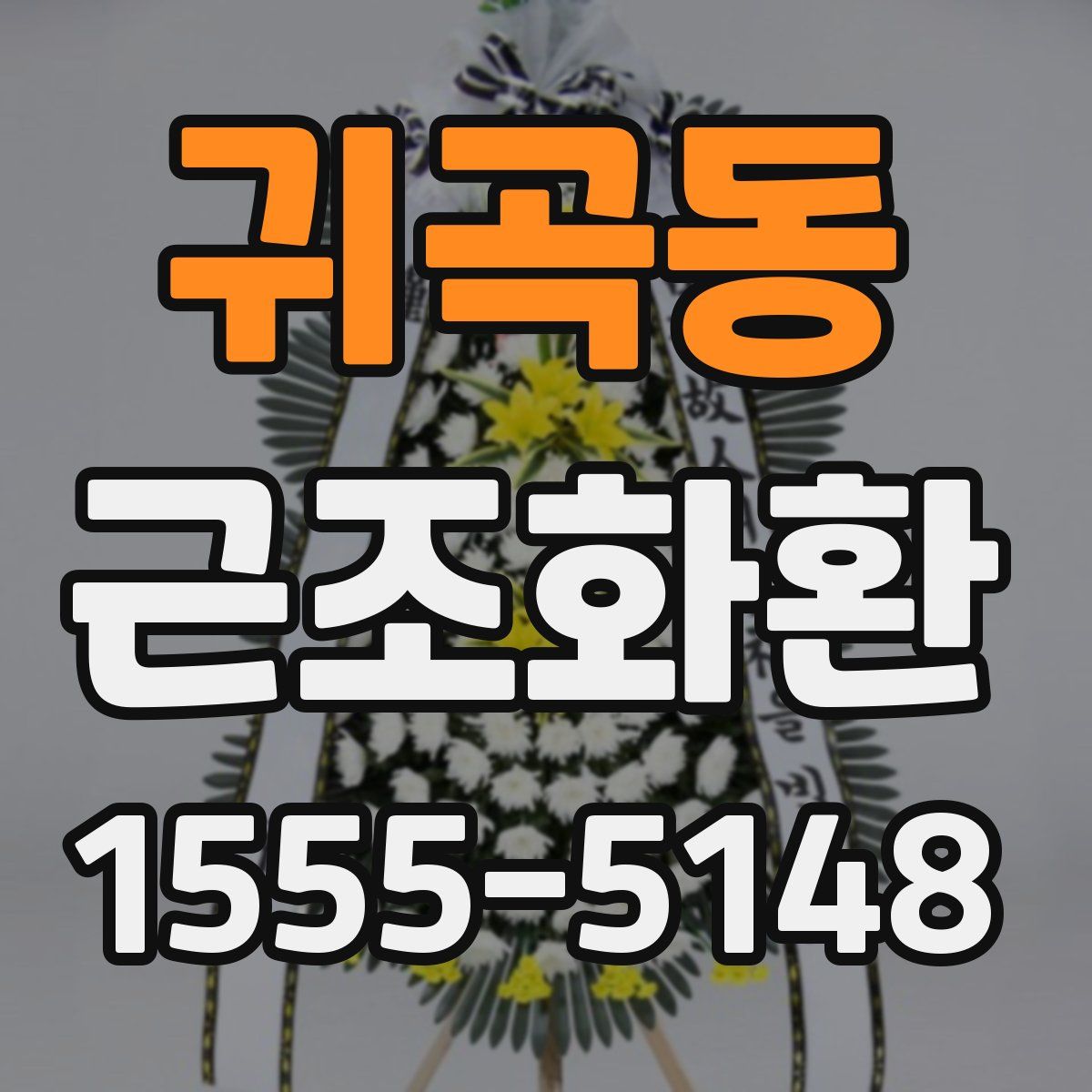 귀곡동 근조화환