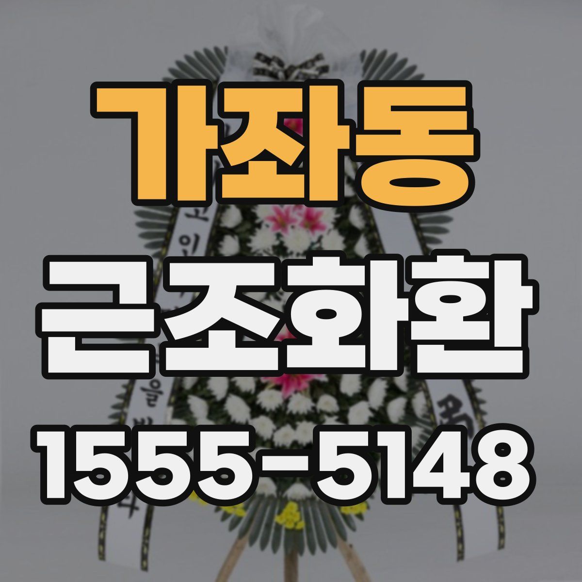 가좌동 근조화환