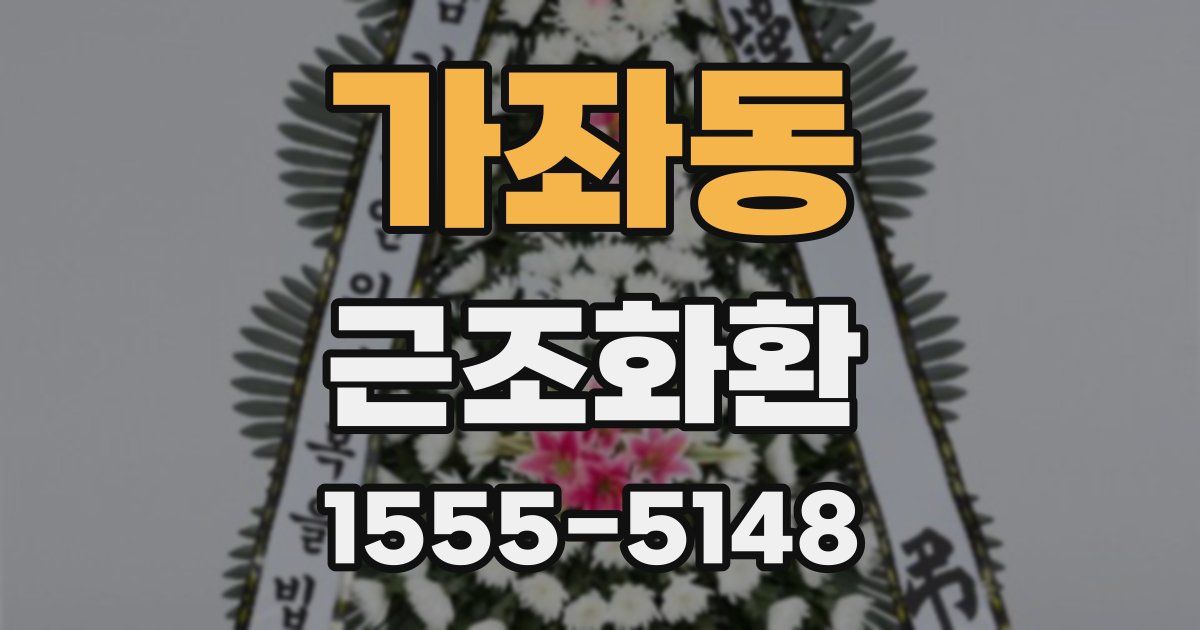 가좌동 근조화환