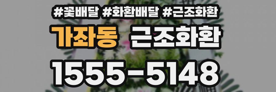 가좌동 근조화환