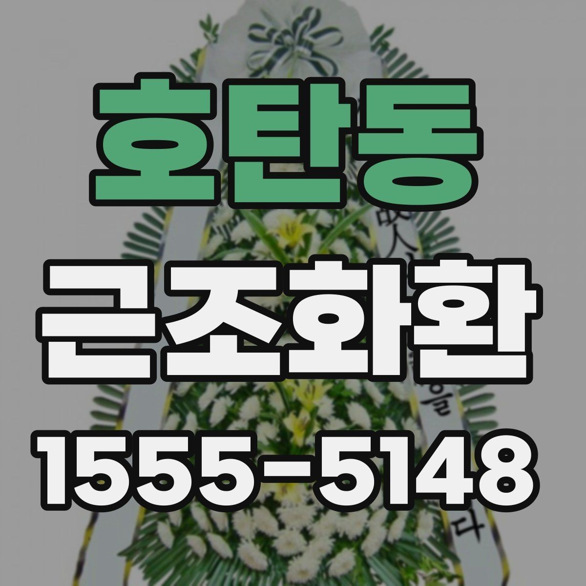 호탄동 근조화환 화환 크기별 인상과 활용 상황 정리
