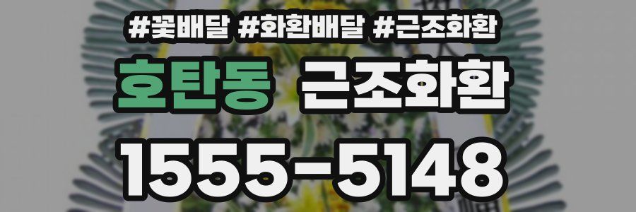 호탄동 근조화환