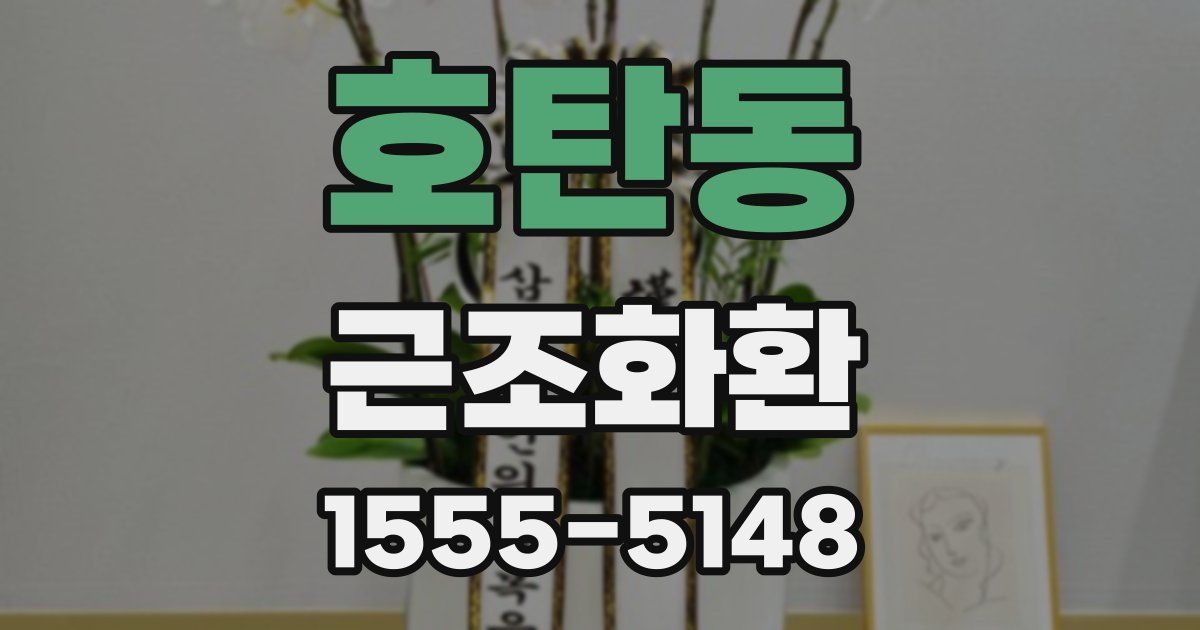 호탄동 근조화환