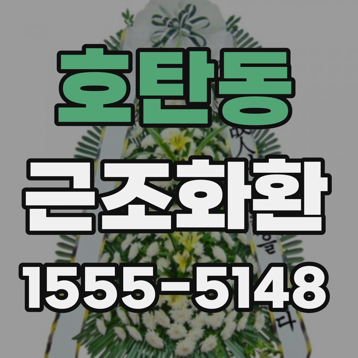 호탄동 근조화환