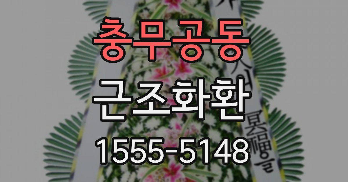 충무공동 근조화환