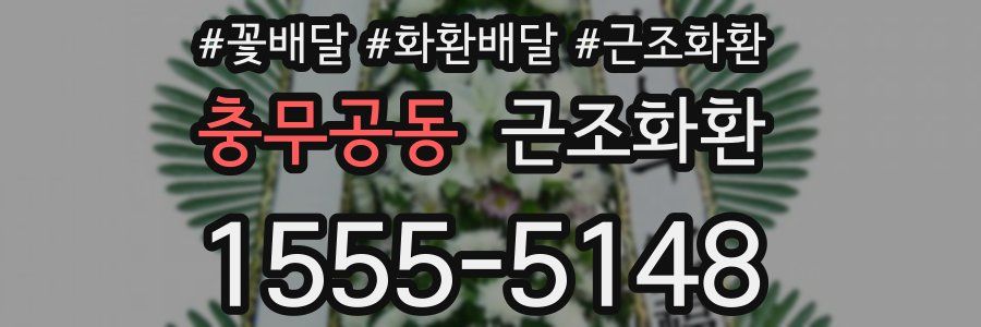 충무공동 근조화환