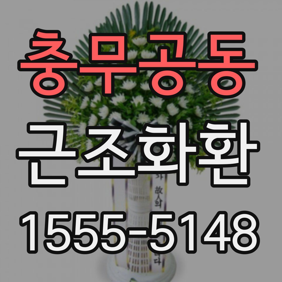 충무공동 근조화환