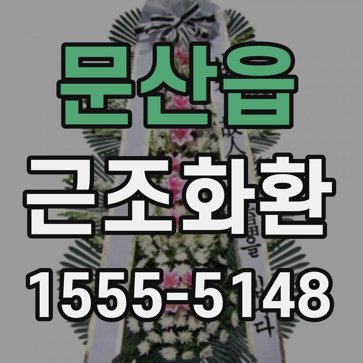 문산읍 근조화환