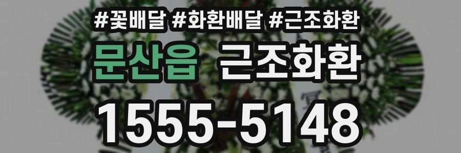 문산읍 근조화환