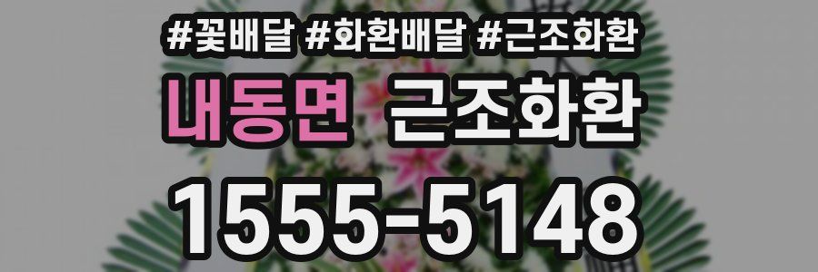 내동면 근조화환