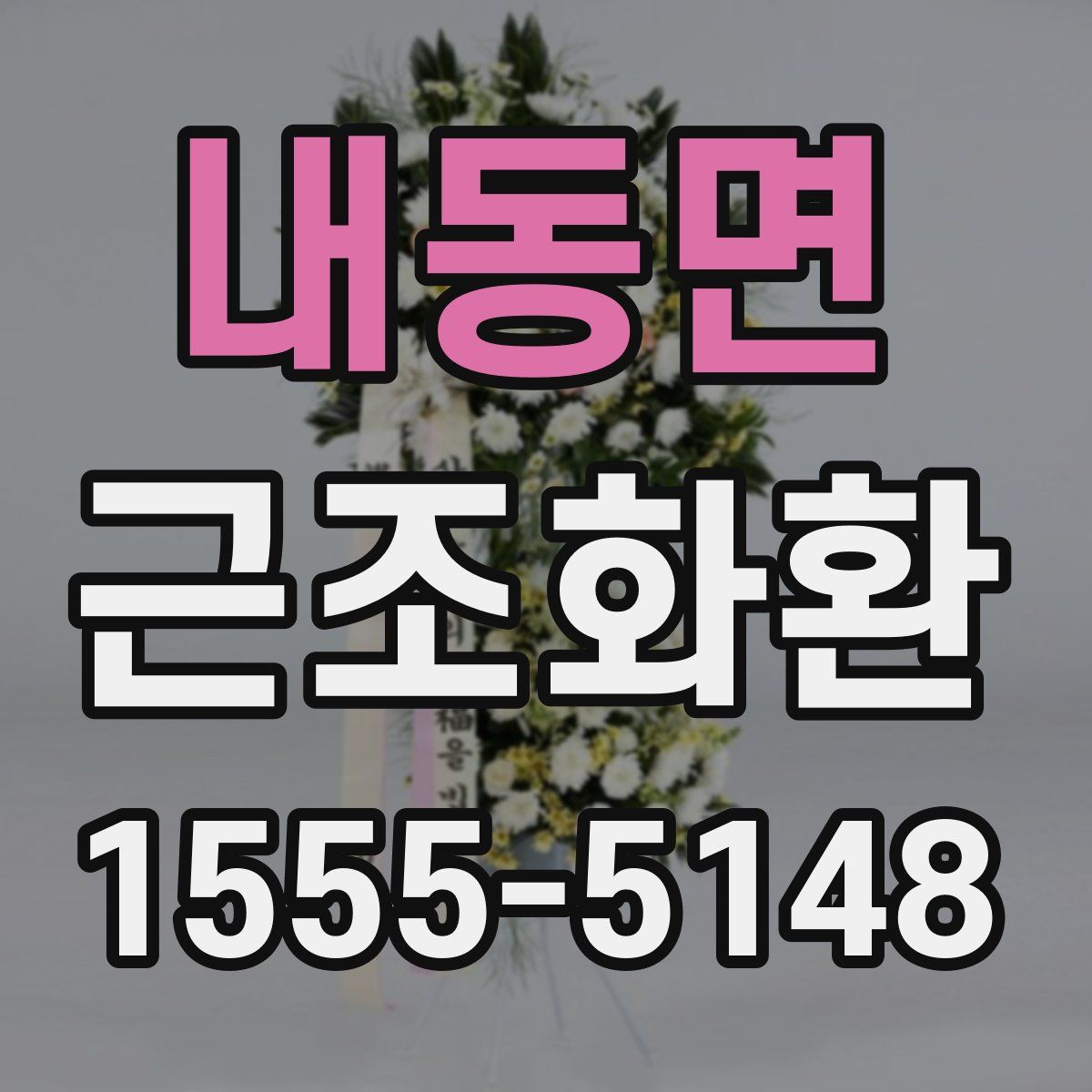 내동면 근조화환