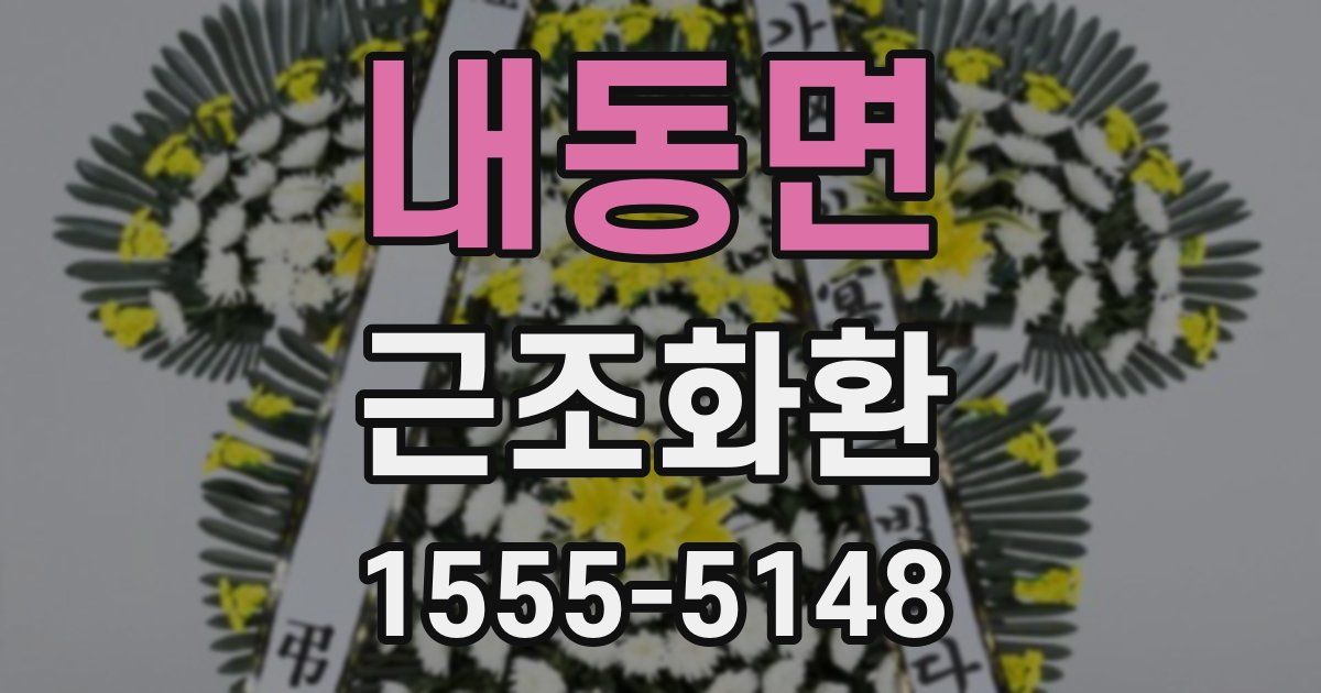 내동면 근조화환
