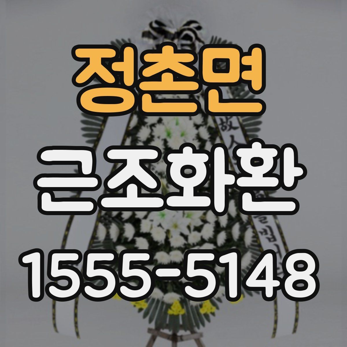 정촌면 근조화환 문구를 단정하게 쓰는 실무 팁