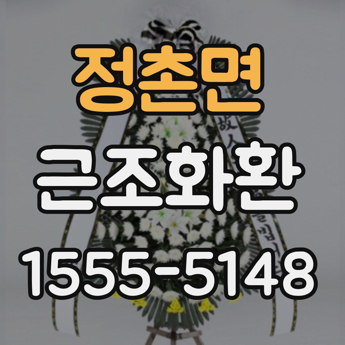 정촌면 근조화환