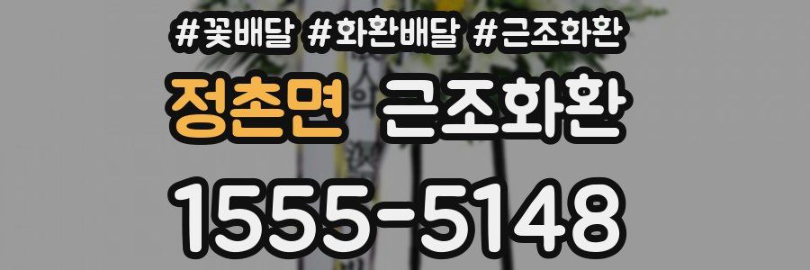 정촌면 근조화환