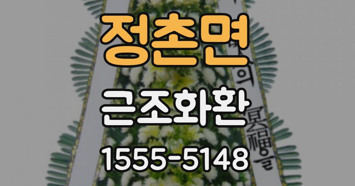 정촌면 근조화환
