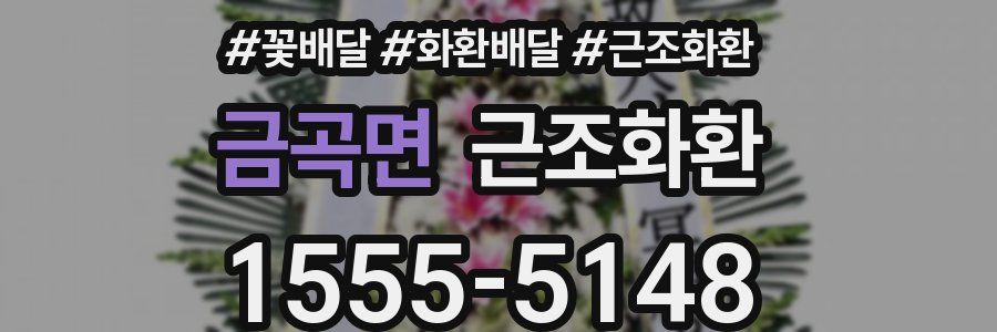 금곡면 근조화환