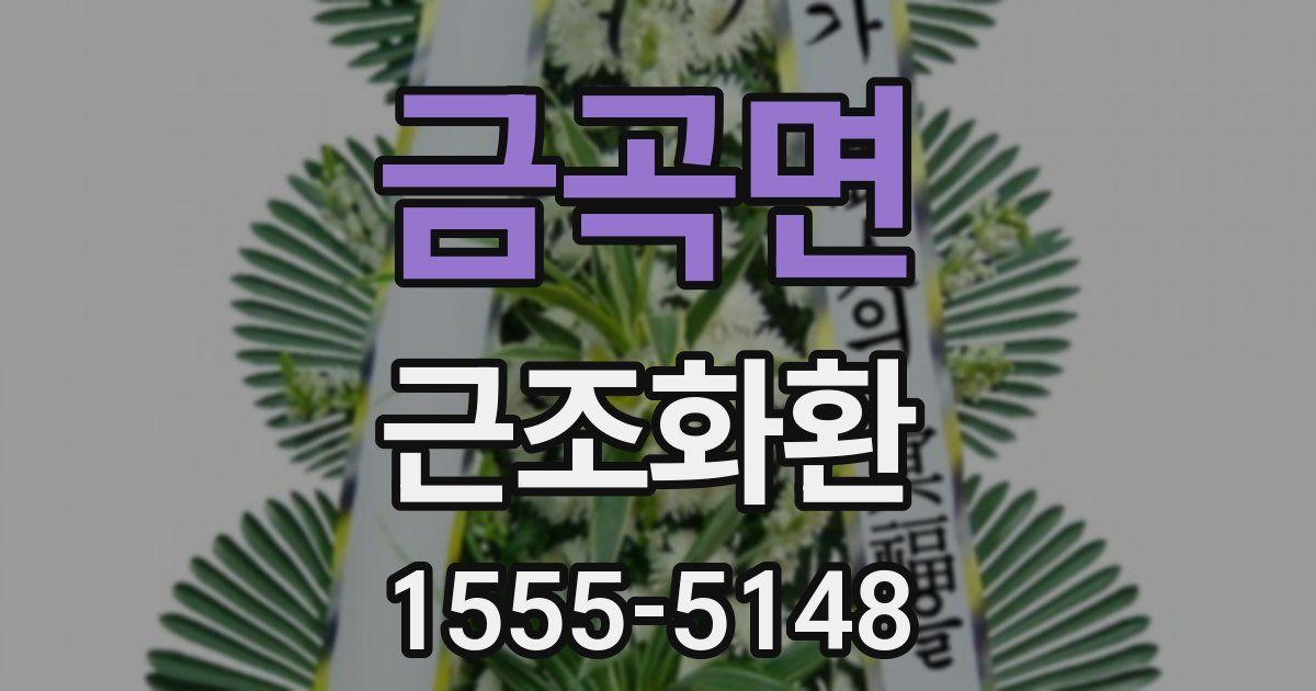 금곡면 근조화환