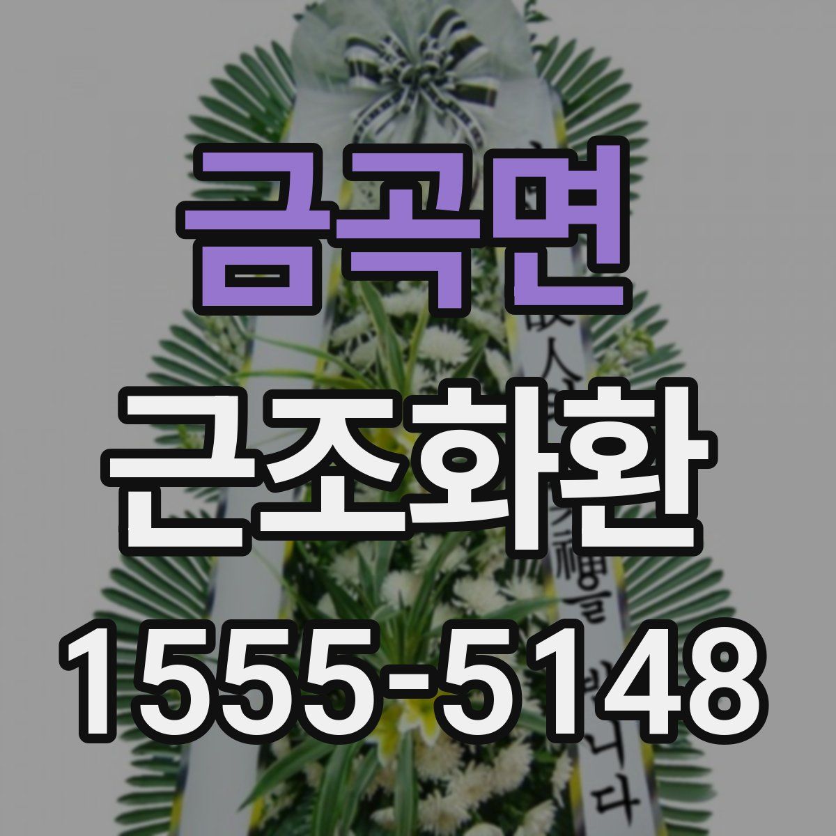 금곡면 근조화환