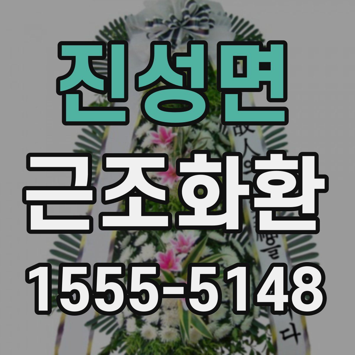 진성면 근조화환