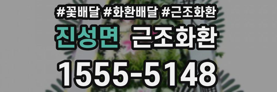 진성면 근조화환