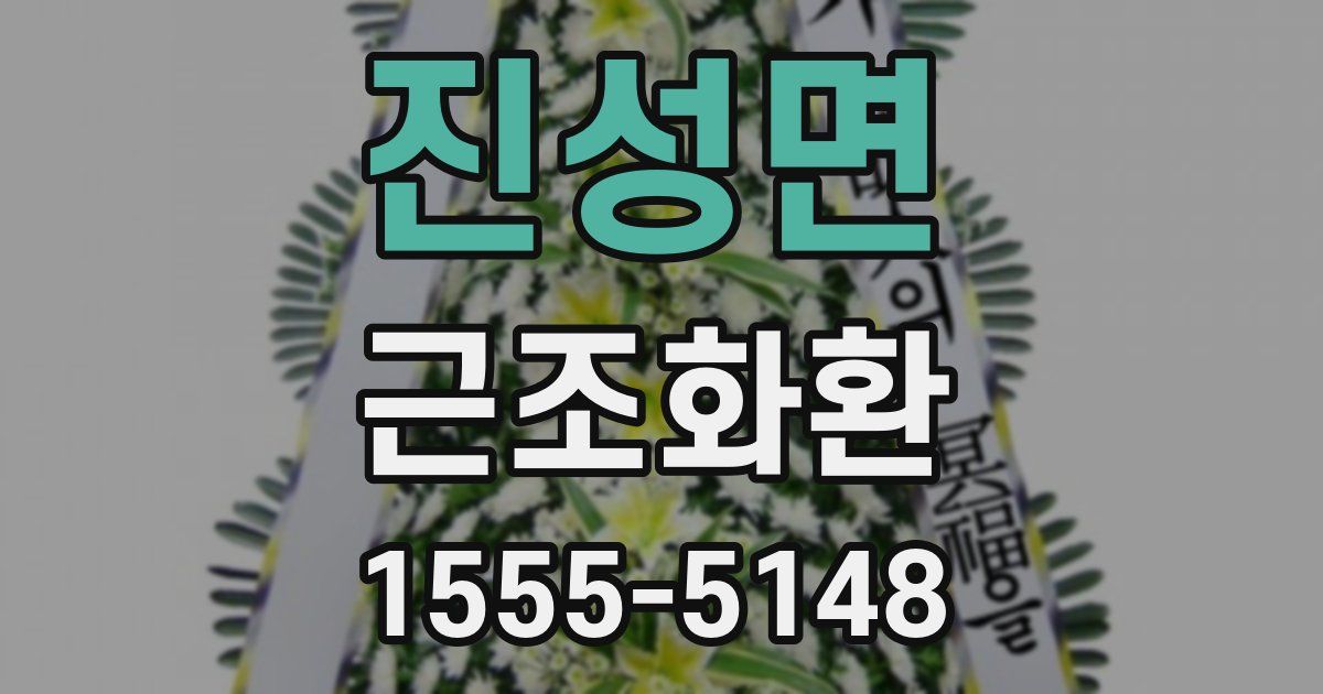 진성면 근조화환