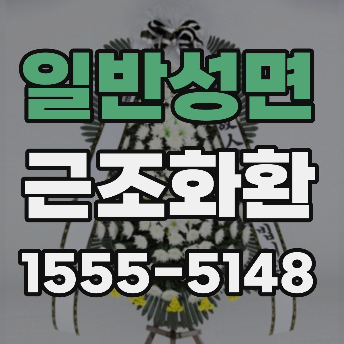 일반성면 근조화환