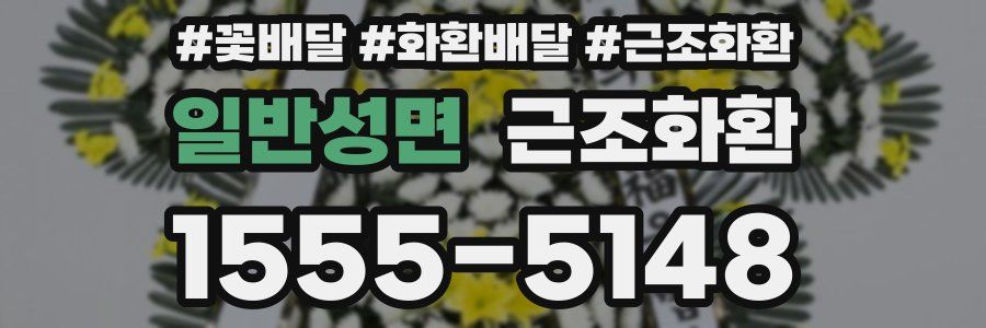 일반성면 근조화환