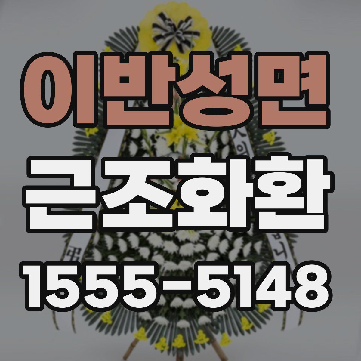 이반성면 근조화환