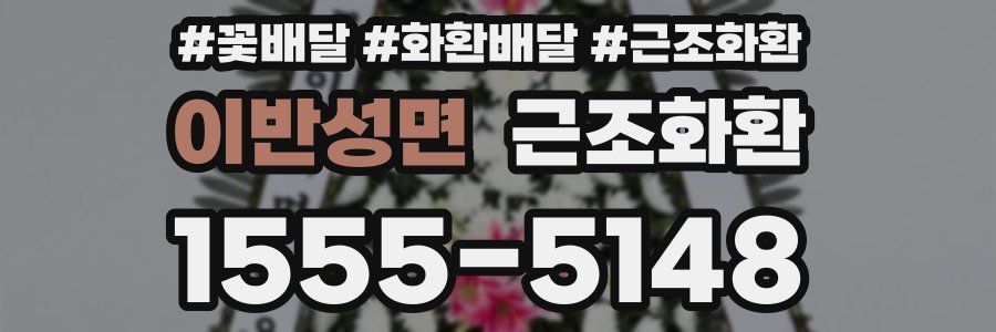 이반성면 근조화환