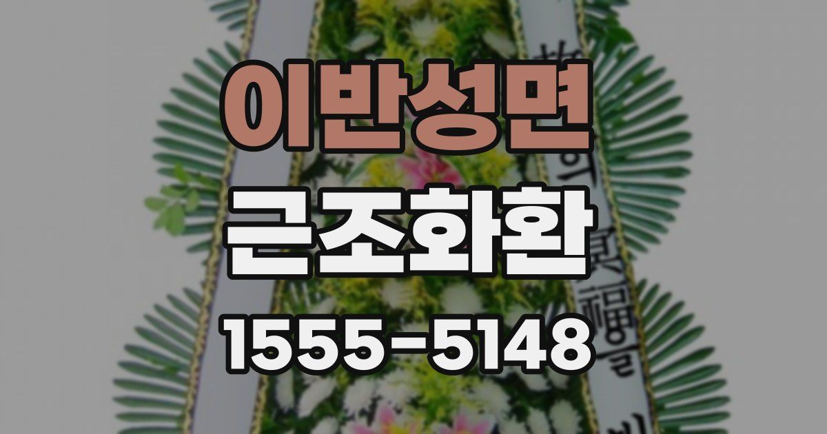 이반성면 근조화환