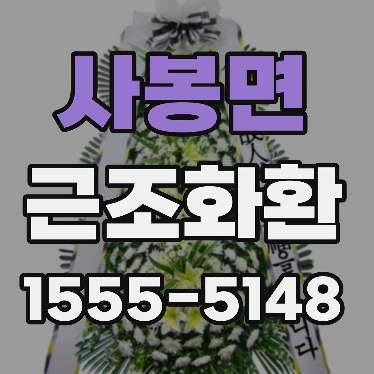 사봉면 근조화환 원하는 시간에 맞추려면 확인할 점
