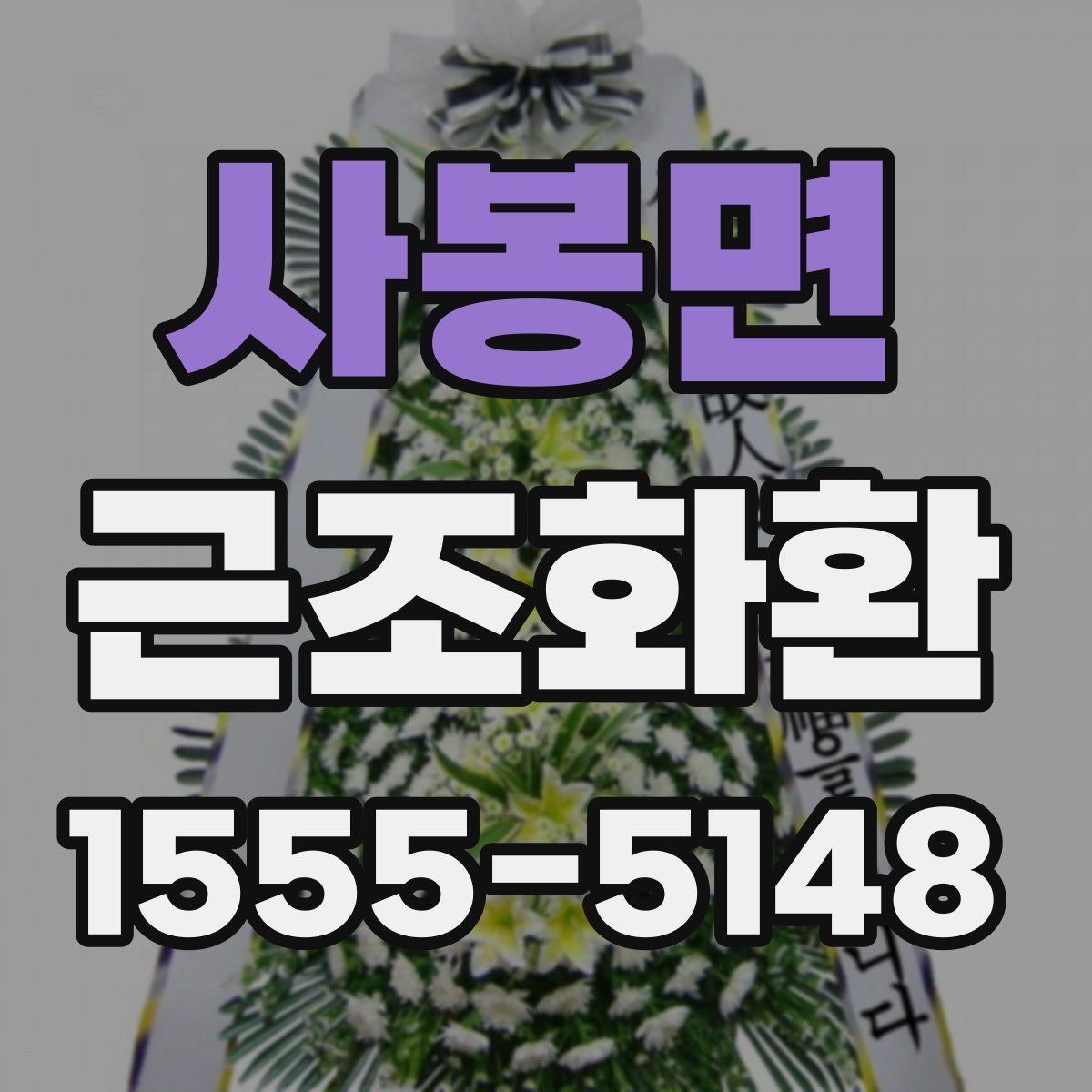 사봉면 근조화환