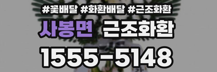 사봉면 근조화환