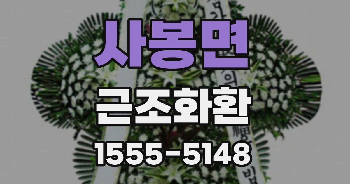사봉면 근조화환