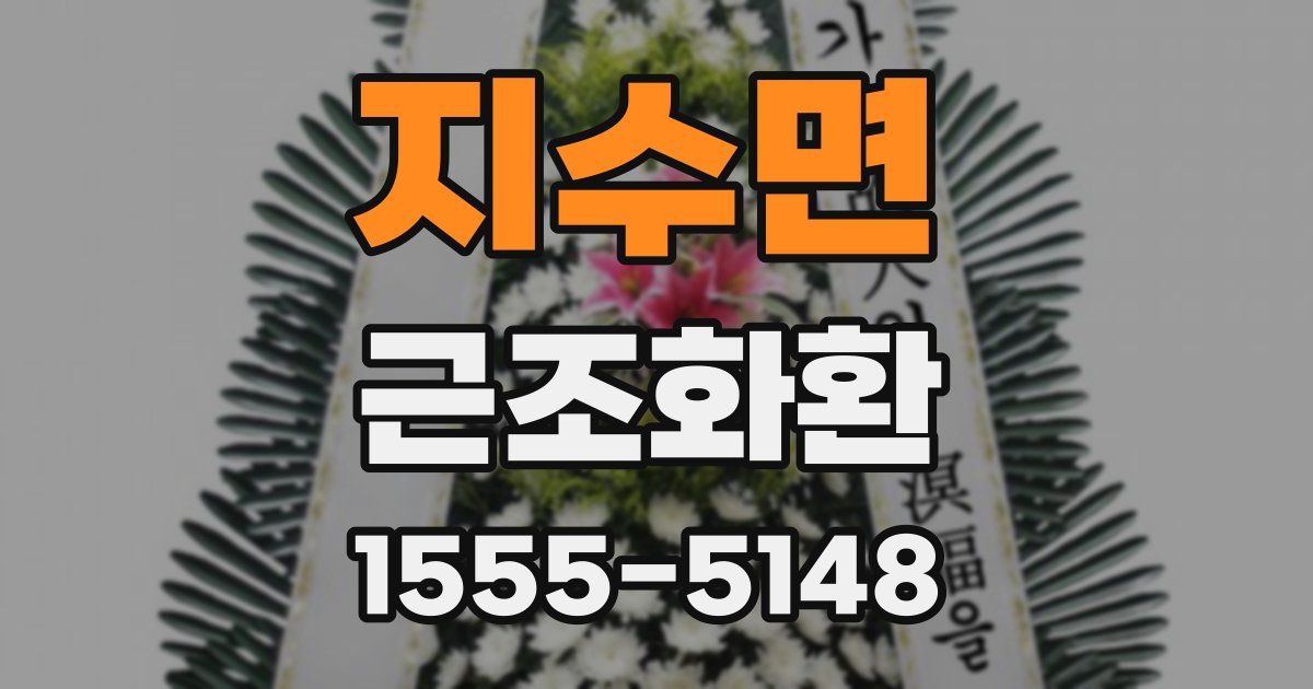 지수면 근조화환