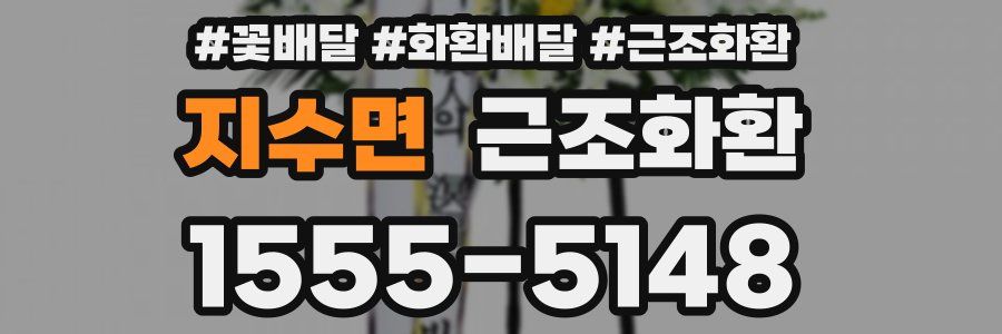 지수면 근조화환