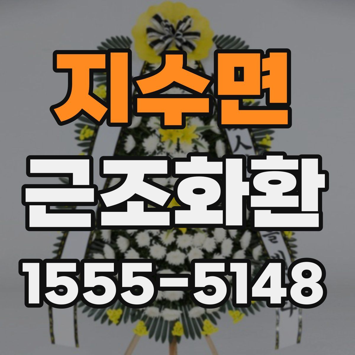 지수면 근조화환