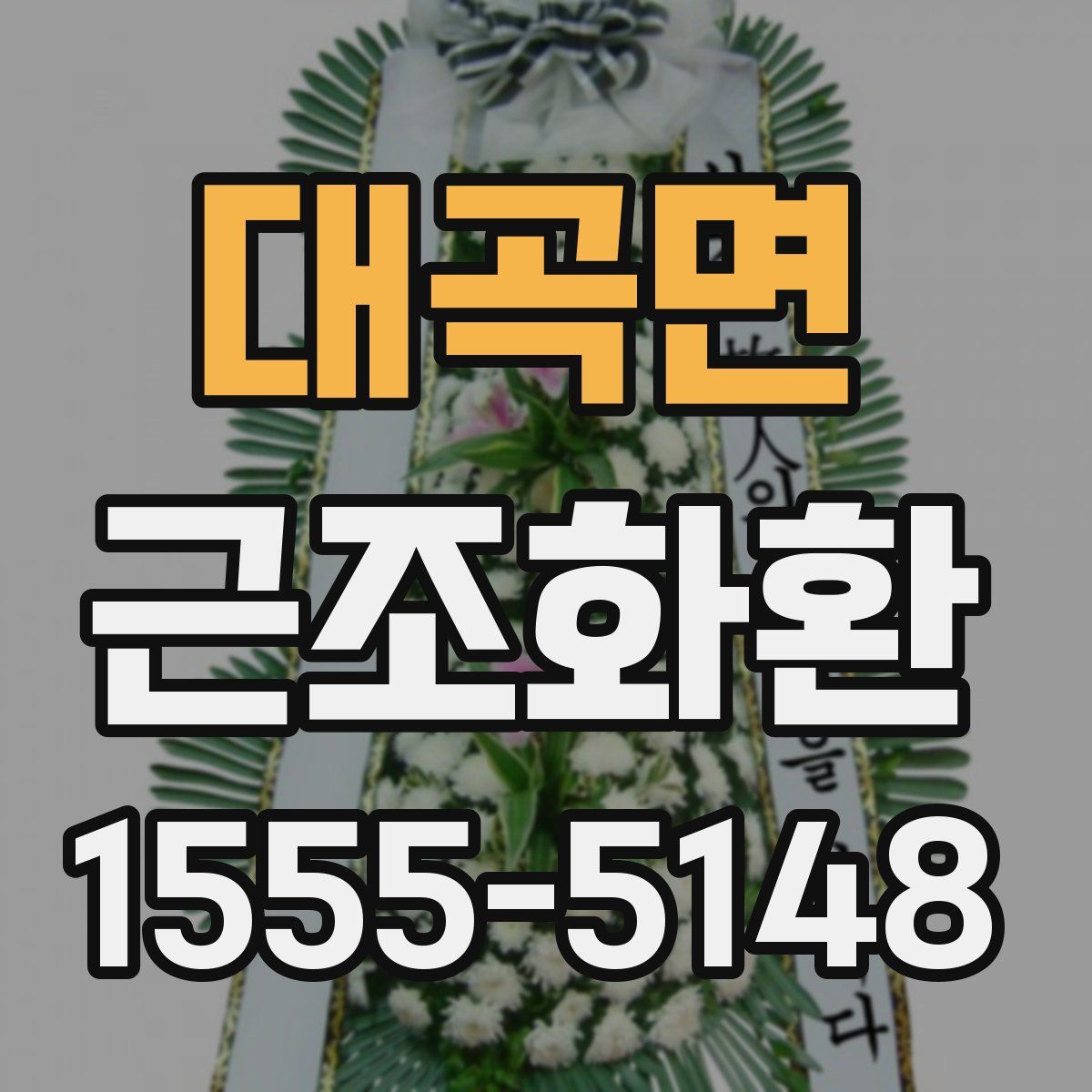 대곡면 근조화환