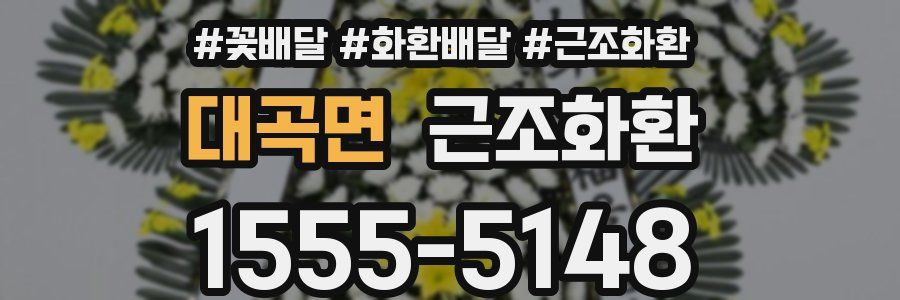 대곡면 근조화환