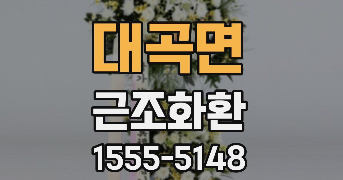 대곡면 근조화환