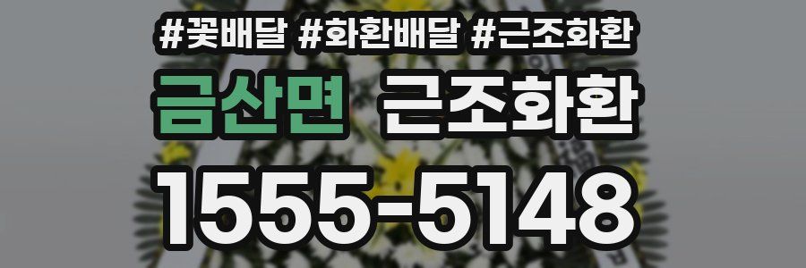 금산면 근조화환