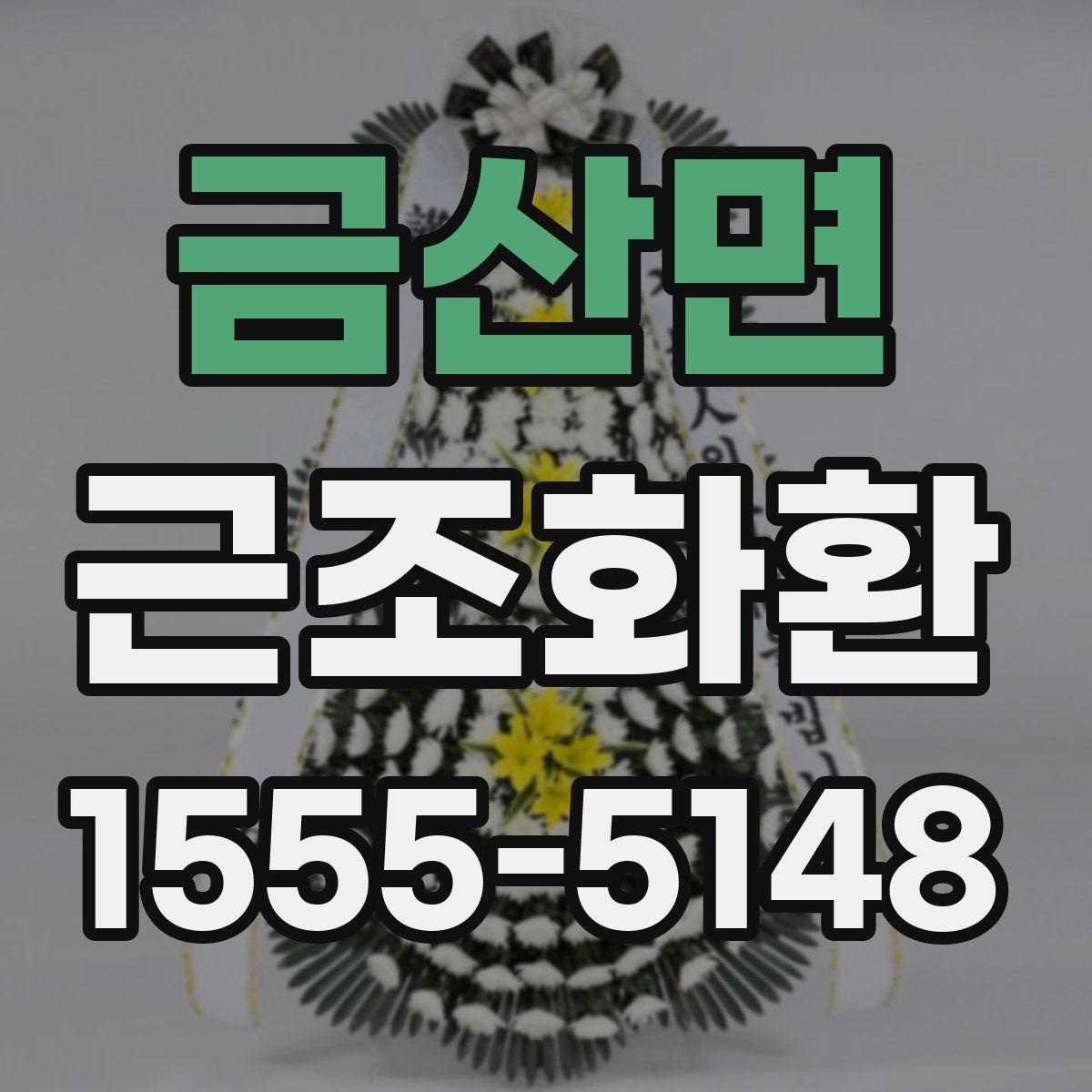 금산면 근조화환