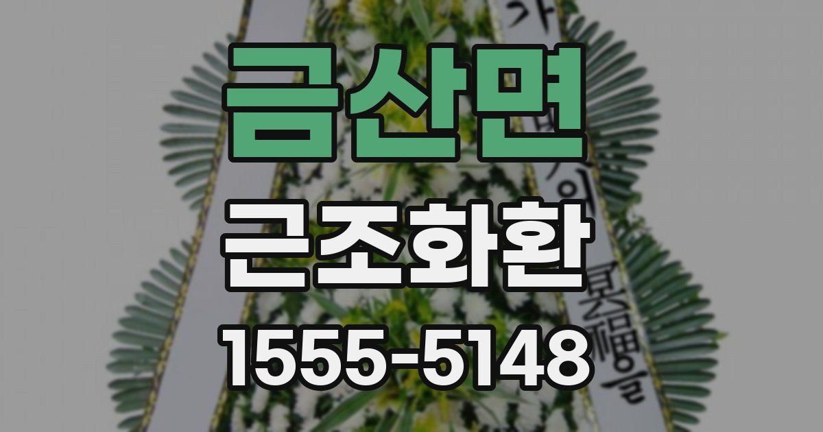 금산면 근조화환
