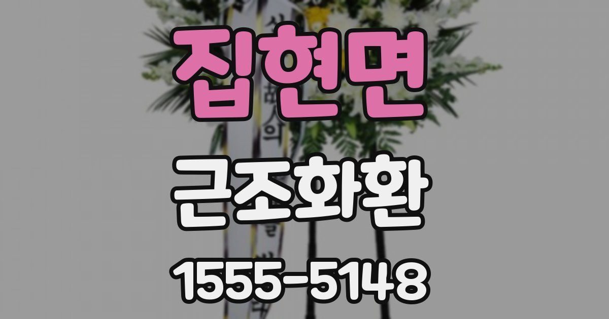 집현면 근조화환