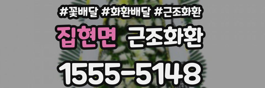 집현면 근조화환