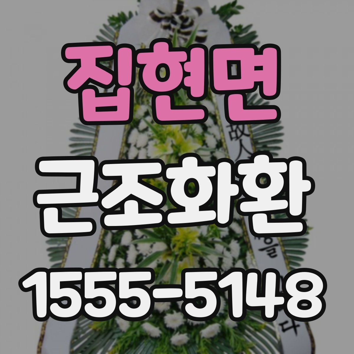 집현면 근조화환