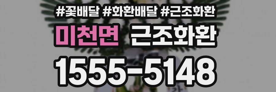 미천면 근조화환
